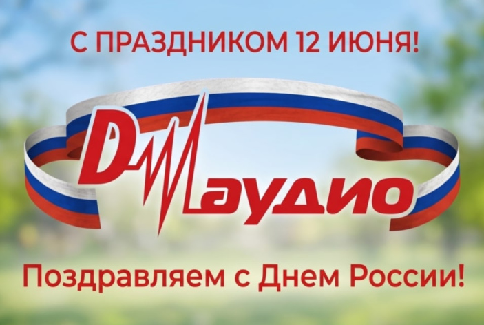 Поздравляем с Днем России!
