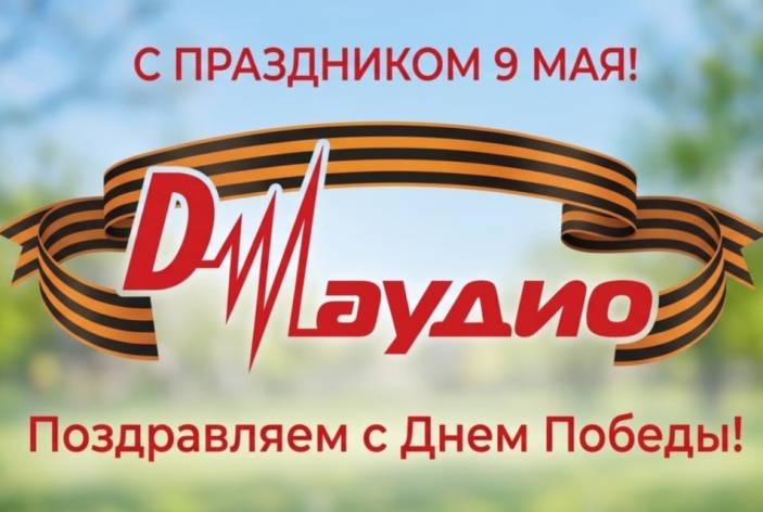 Поздравляем с Днем Победы!