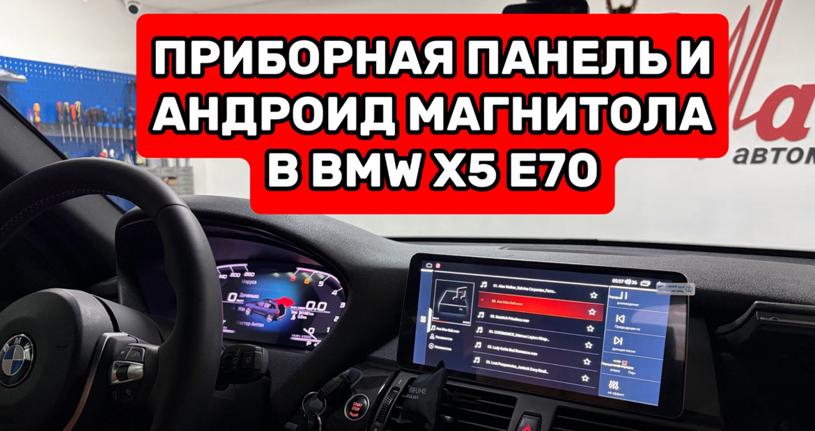 🚀Новая Приборная панель и Андроид магнитола в авто клиента - BMW X5 E70