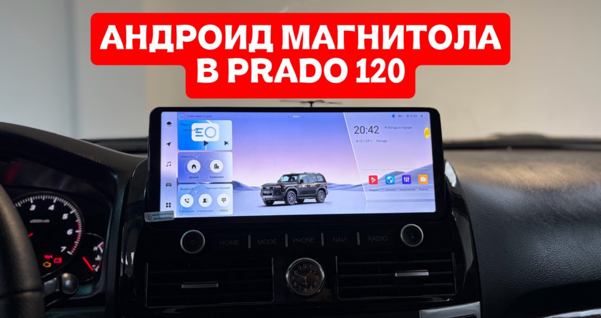 🚀Новая магнитола в авто клиента - Prado 120