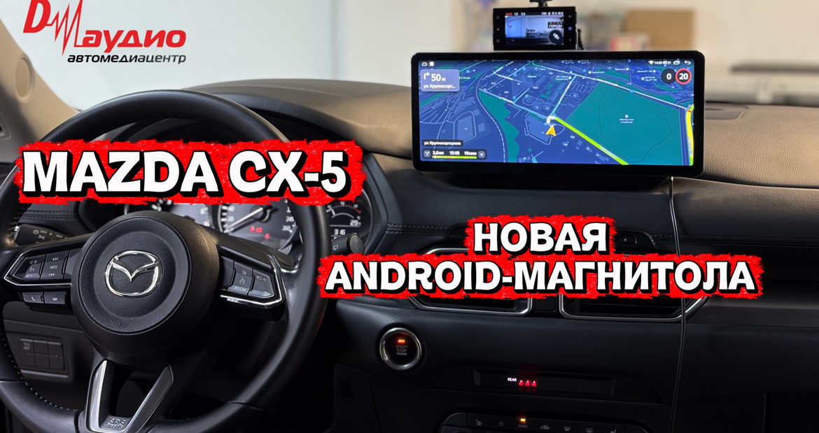 🚀Mazda CX-5 - новая Android магнитола от бренда Д-Аудио