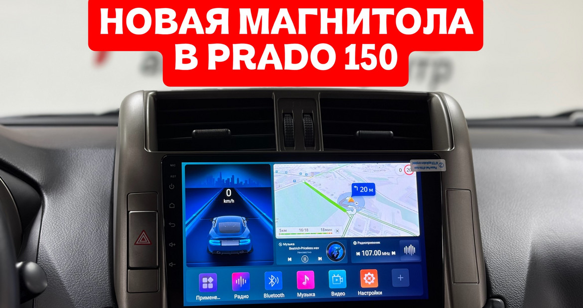 🚗Toyota Prado 150 - новая магнитола в авто клиента