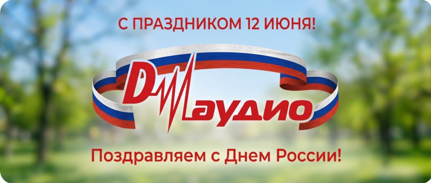  Поздравляем с Днем России! 